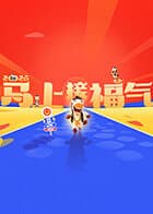 2026马上接福气海报