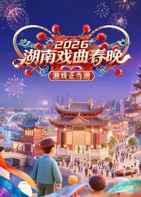 湖南戏曲春晚2026海报