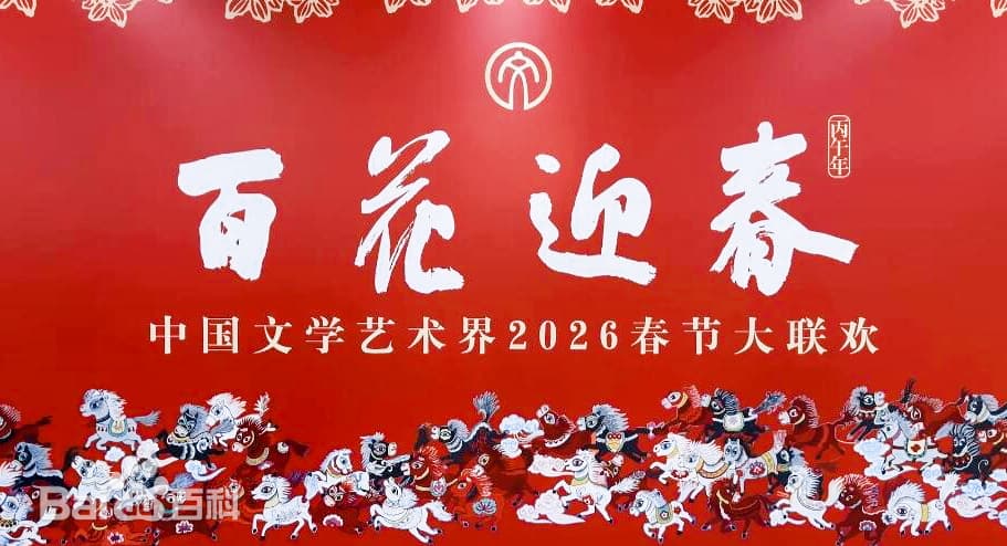 百花迎春——中国文学艺术界2026春节大联欢海报
