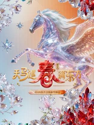 东方卫视春节晚会2026海报