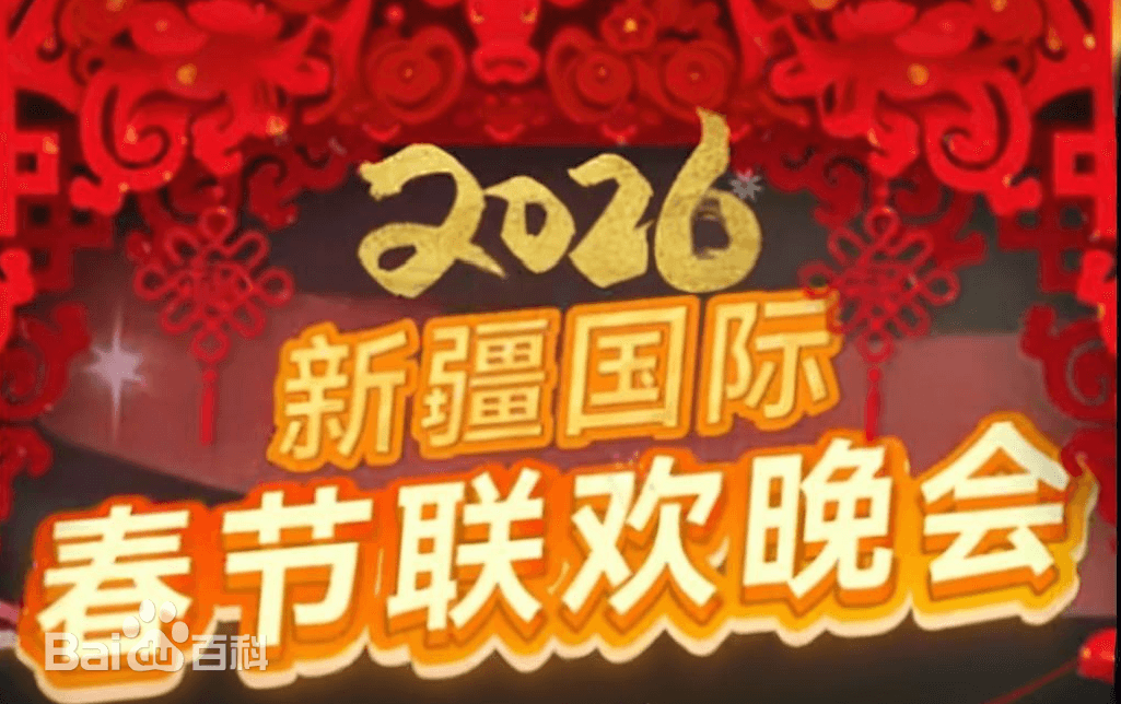 2026年新疆国际春节联欢晚会海报