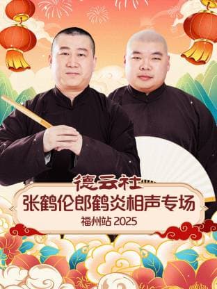 德云社张鹤伦郎鹤炎相声专场福州站 2025海报