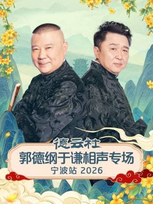德云社郭德纲于谦相声专场宁波站 2026海报