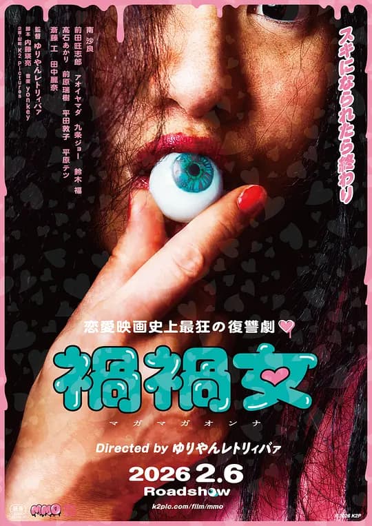 祸祸女海报