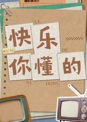 快乐你懂的海报
