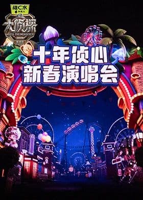 大侦探第十一季十年侦心新春演唱会海报