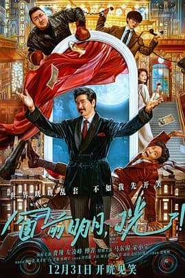 窗前明月,咣!海报