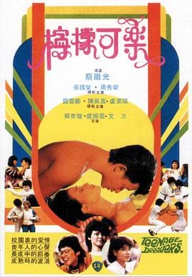 柠檬可乐(粤语版)海报