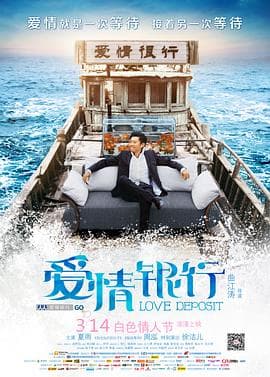 爱情银行海报