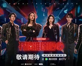 开始推理吧 第四季海报