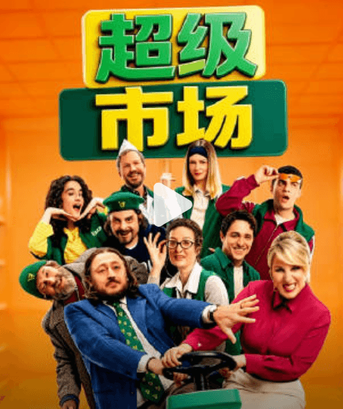 超级市场海报