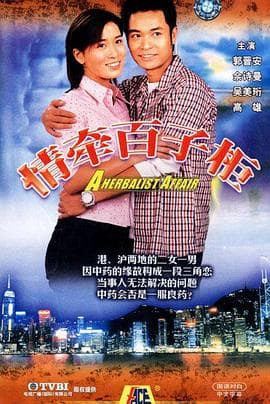 情牵百子柜粤语海报