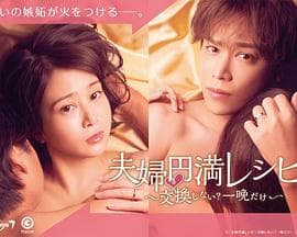 夫妇圆满食谱~不交换吗?仅此一晚~海报