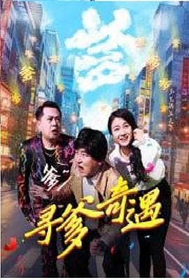寻爹奇遇海报