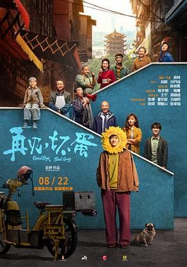 再见,坏蛋海报