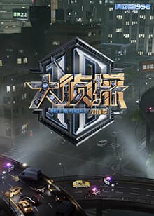 大侦探 对撞季海报