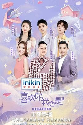喜欢你我也是 第三季海报