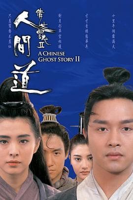 倩女幽魂2:人间道粤语海报