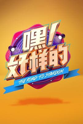 嘿!好样的海报