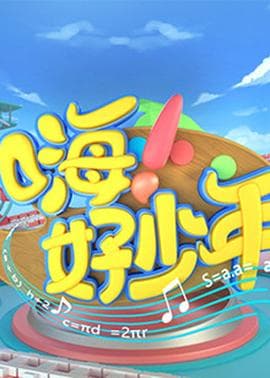 嗨!好少年2020海报