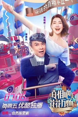 真相吧!花花万物海报