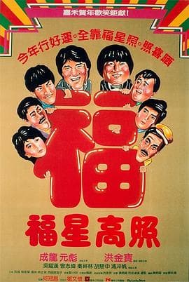 福星高照粤语海报