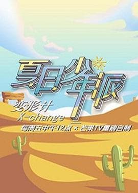变形计第十九季海报