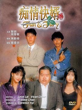 痴情快婿国语海报