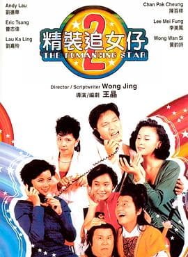 精装追女仔之2粤语海报