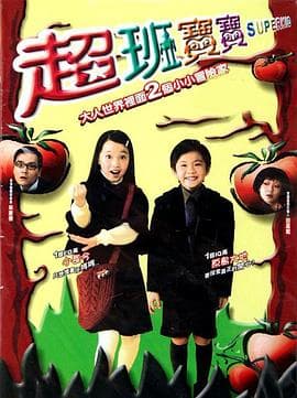 超班宝宝粤语海报