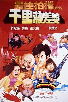 最佳拍档4:千里救差婆国语海报
