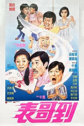 表哥到粤语海报