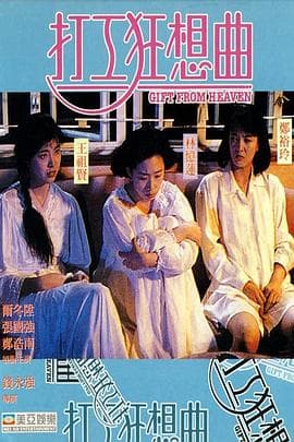 打工狂想曲粤语海报