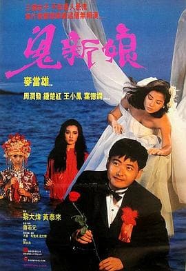鬼新娘1987国语海报