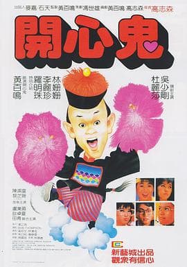 开心鬼国语海报