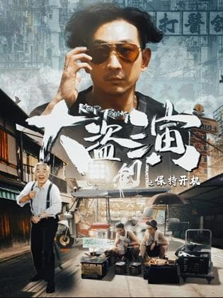 大盗演之保持开机海报