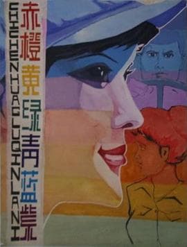 赤橙黄绿青蓝紫海报