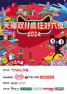 天猫双十一疯狂好六夜海报