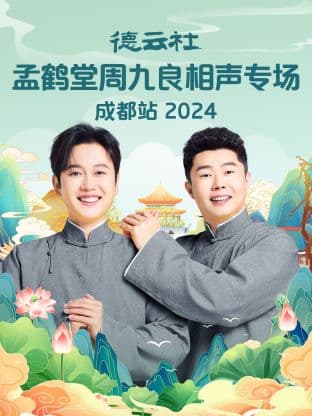 德云社孟鹤堂周九良相声专场成都站2024海报