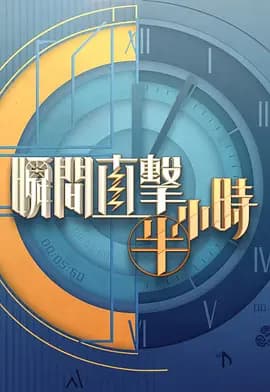 瞬间直击半小时2海报