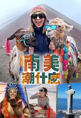 南美潮什么海报