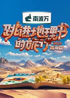 跳进地理书的旅行第四季(加更版)海报