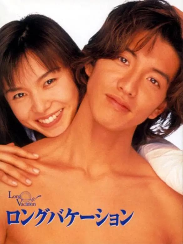 悠长假期1996海报