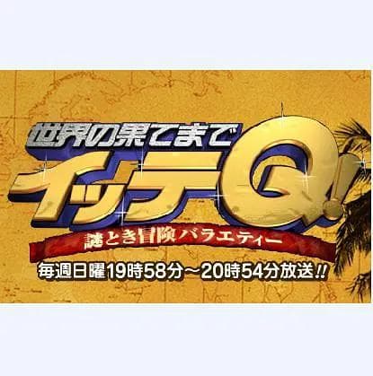 前往世界的尽头ItteQ!海报