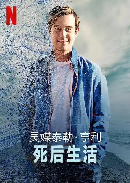 灵媒泰勒·亨利:死后生活海报