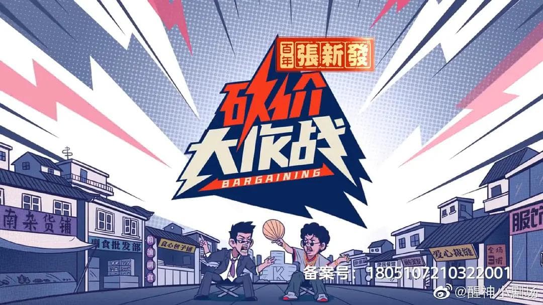 砍价大作战海报