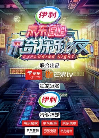 密室大逃脱3特别企划:京东618京奇探秘夜海报