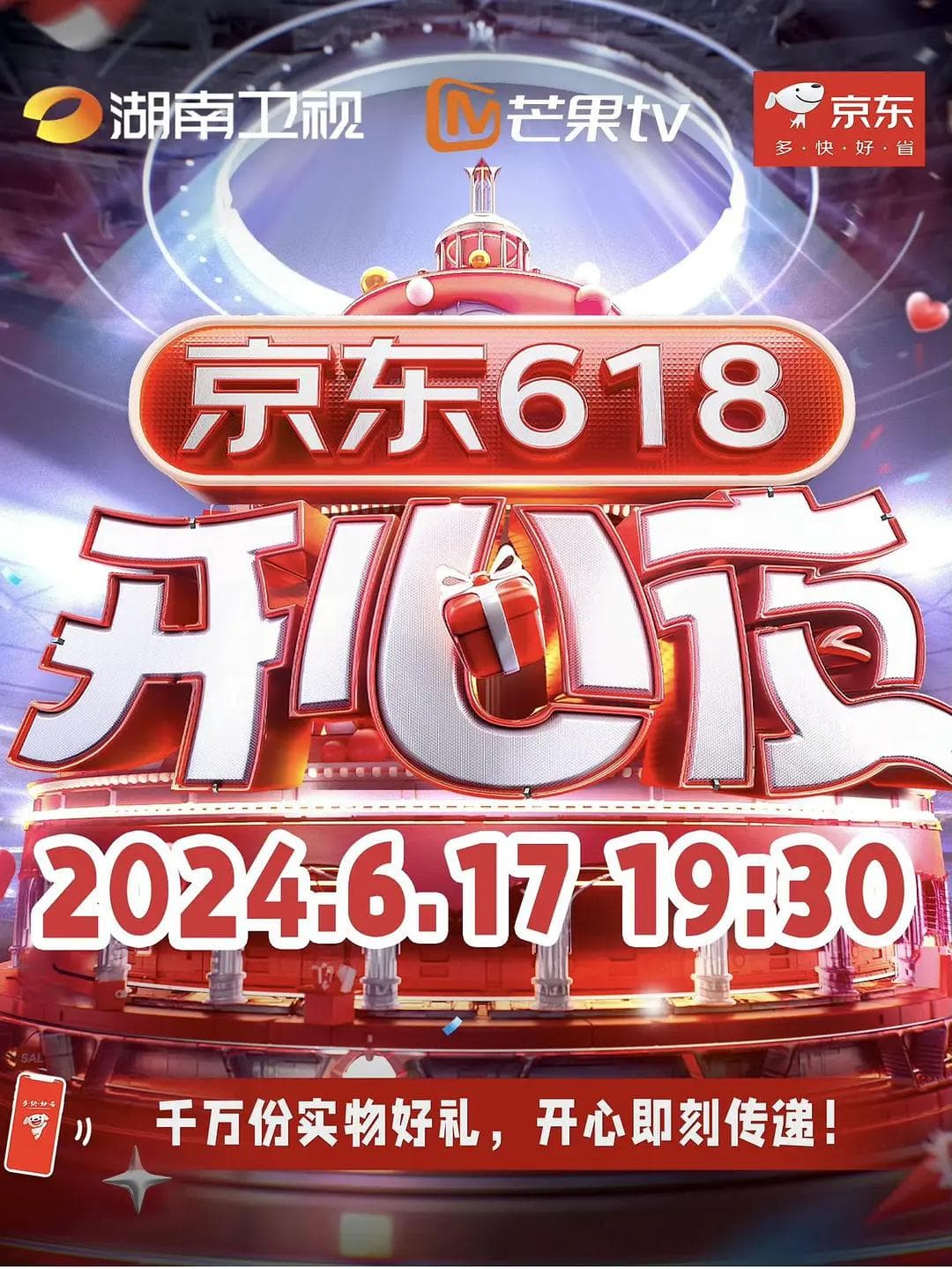 湖南卫视618开心夜海报