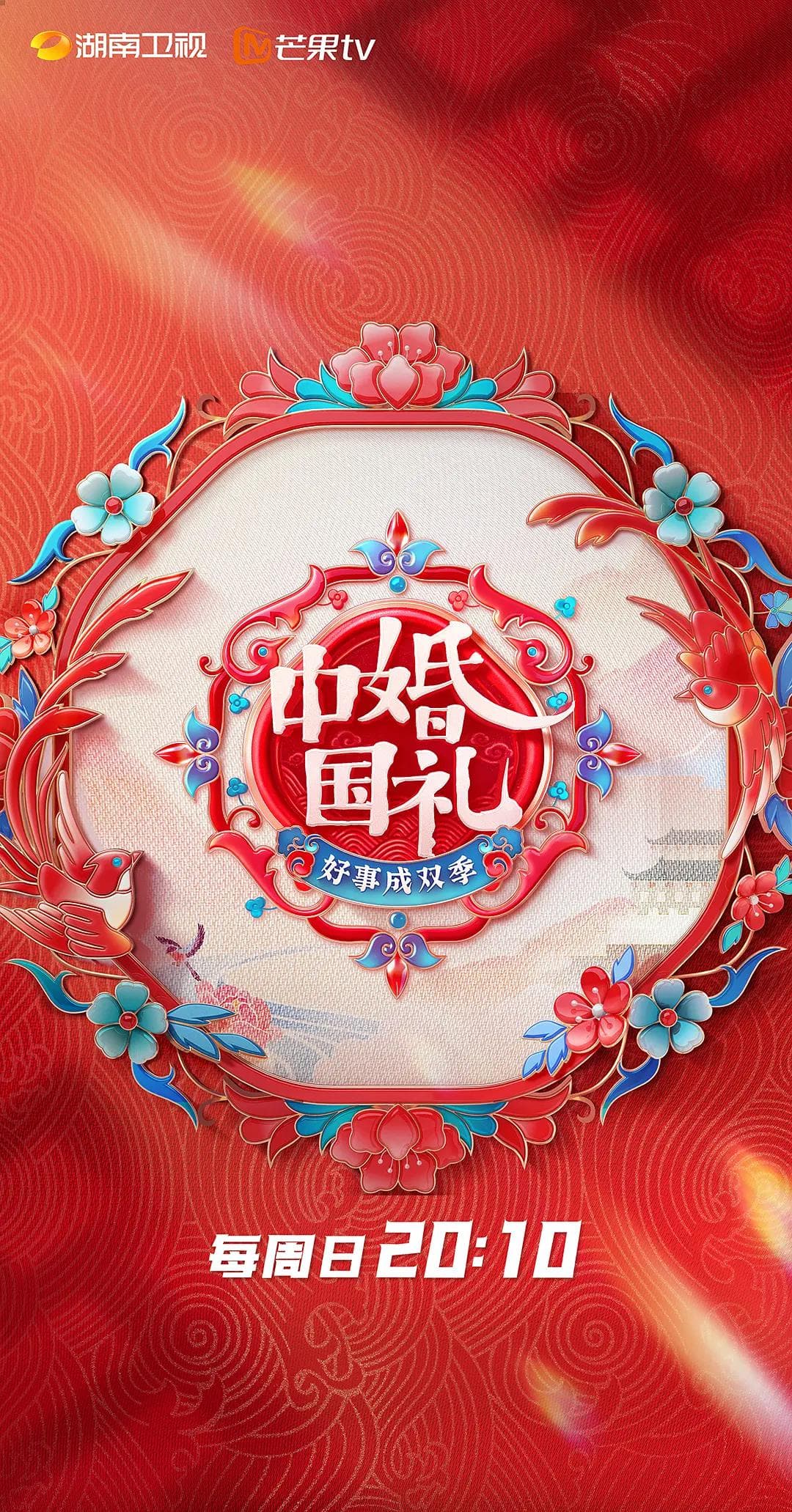 中国婚礼好事成双季海报