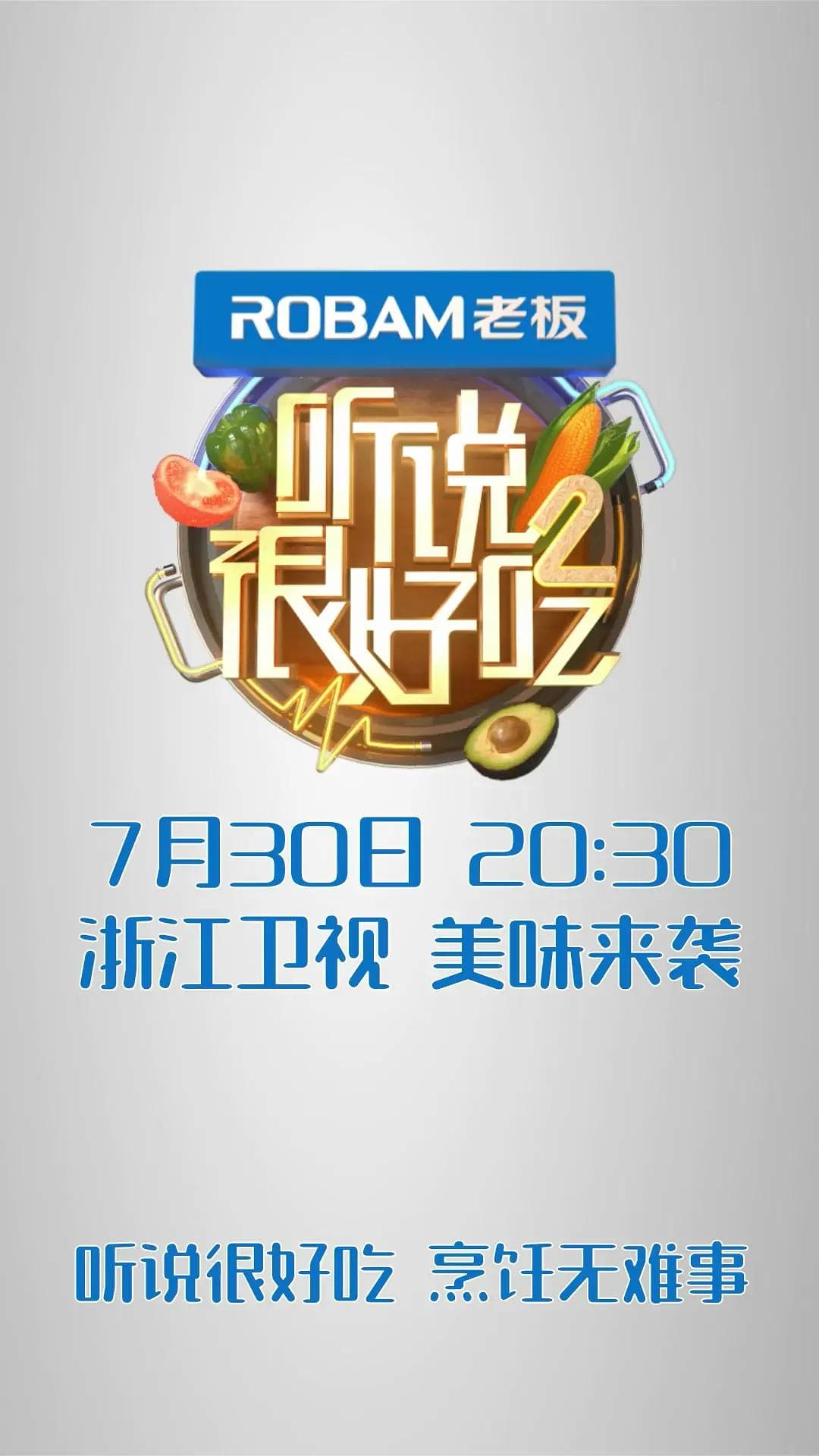 听说很好吃第二季海报
